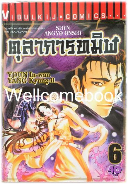 รวมชุด "ตุลาการทมิฬ 17 เล่มจบ + ภาคพิเศษ เล่มเดียวจบ" ~Youn In-wan & Yang Kyung-il~