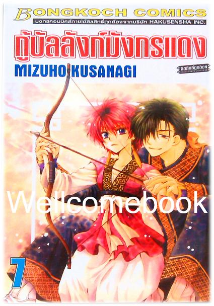 กู้บัลลังก์มังกรแดง เล่ม 7 ~Kusanagi Mizuho~