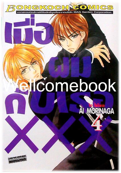 รวมชุด "เมื่อผมกับเธอ xxx" 8 เล่มจบ+ภาคพิเศษ เล่มเดียวจบ ~Ai Morinaga~