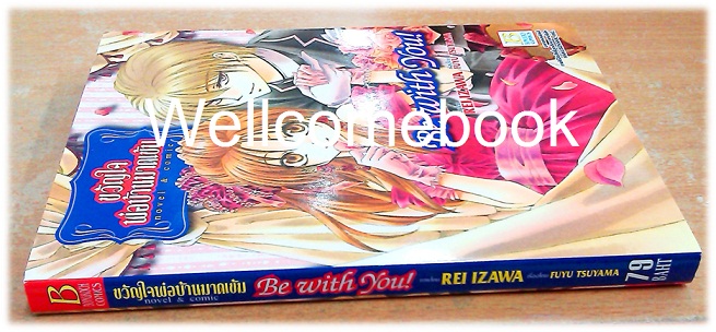 รวมชุด "ขวัญใจพ่อบ้านมาดเข้ม" 21 เล่มจบ+Be With You! (NOVEL&COMIC) ~Izawa Rei~