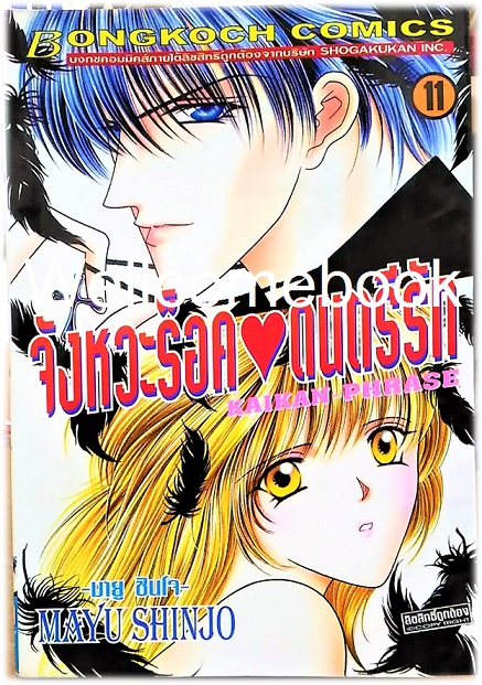 Kaikan-Phrase จังหวะร็อคดนตรีรัก เล่ม 11 ~Shinjo Mayu~
