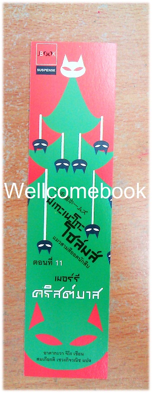 ที่คั่นหนังสือลาย 'มิเกะเนะโกะโฮล์มส์ ตอนที่ 11 เมอร์รี่คริสต์มาส'
