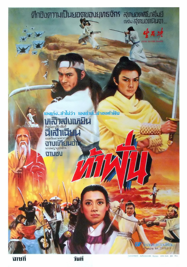 ท้าฟัน Duel To The Death หลิวสงเหยิน ฉีเส้าเฉียน,เกาสง