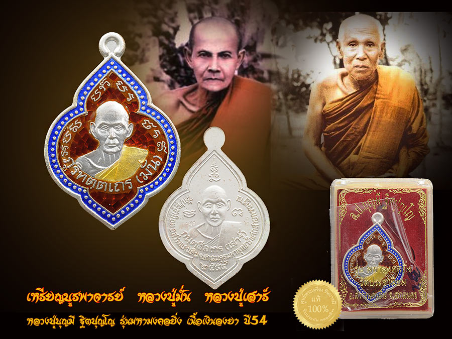 เหรียญบูรพาจารย์ หลวงปู่มั่น ภูริทตฺโต หลวงปู่เสาร์ กนฺตสีโล เนื้อเงินลงยาราชาวดี สีแดง หมายเลข ๓๒ รุ่น มหามงคลยี่ง อธิษฐานจิตปลุกเสกโดย หลวงปู่บุญมี ฐิตปุญฺโญ ศิษย์สายกรรมฐาน สร้างแค่ 108 เหรียญ