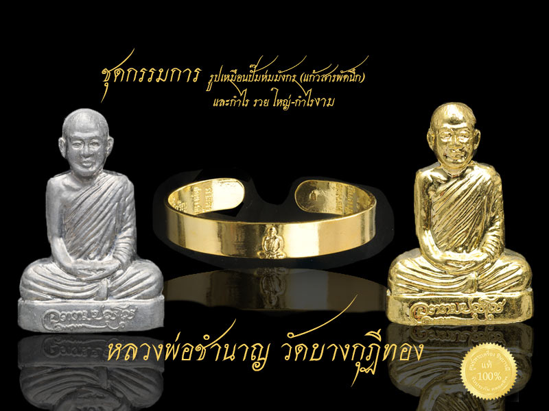ชุดกรรมการ ไตรมาส ๕๓ รูปเหมือนปั๊มห่มมังกร (แก้วสารพัดนึก) และกำไร รวยใหญ่-กำไรงาม 1ชุด ได้รับพระ 3รายการ หลวงพ่อชำนาญ วัดบางกุฎีทอง ปทุมธานี พระเก็บสะสม ไม่ผ่านการใช้