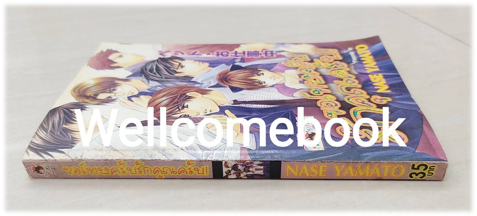 ขอโทษครับ รักคุณครับ! เล่มเดียวจบ ~Nase Yamato~