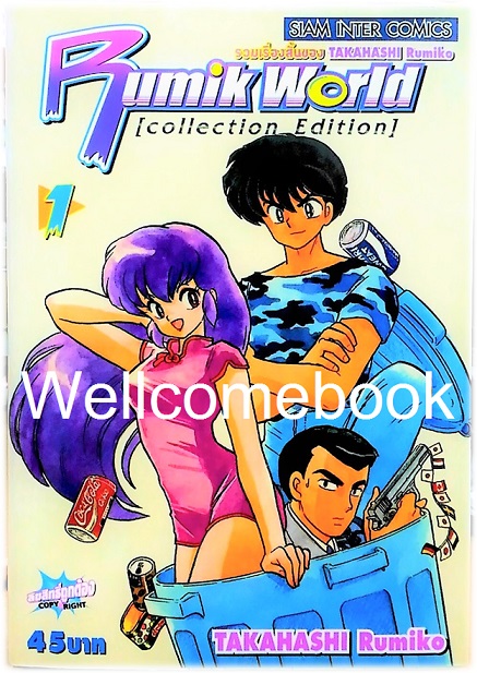 Xรวมชุด "Rumik World [collection Edition]" 2 เล่มจบ ~ Takahashi Rumiko ~