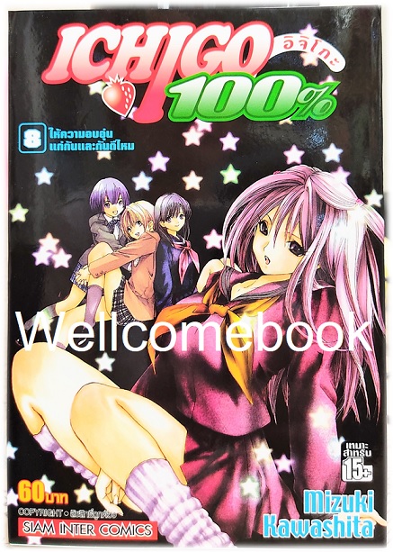 Xรวมชุด "Ichigo อิจิโกะ 100% 19 เล่มจบ + Short Stories ตอนพิเศษ เล่มเดียวจบ" ~Mizuki Kawashita~