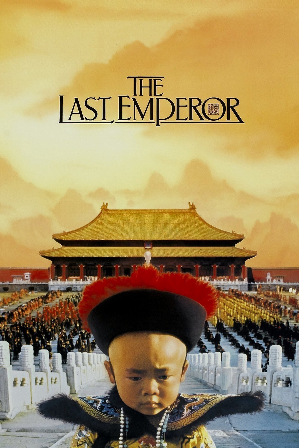 จักรพรรดิ์โลกไม่ลืม the last emperor