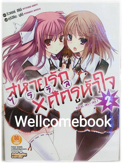 สหายรักศัตรูหัวใจ เล่ม 2 (จบในตอน) ~Ryuusei Shido~
