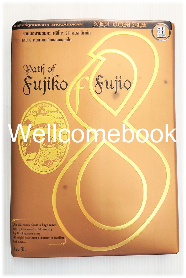 Path Of Fujiko F. Fujio ฟุจิโกะ SF คอลเล็คชั่น เล่ม 8 (จบในตอน) ~ Fujiko F. Fujio~