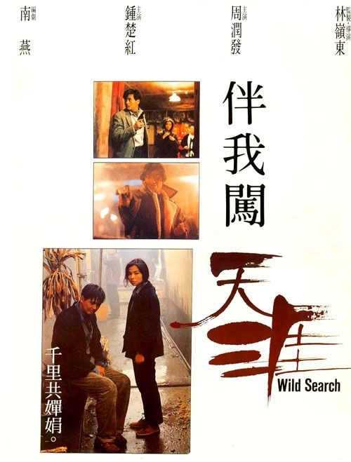 นุ่มก็ได้โหดก็ดี (โหดไม่ปราณี) Wild Search 1989 โจวเหวินฟะ,จงฉู่หง