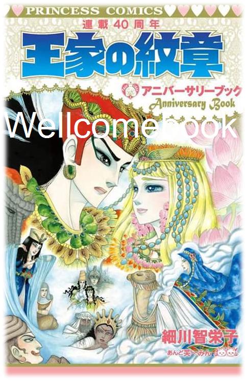 Anniversary Book 40 Years โอเคะ โนะ มอนโช/คำสาปฟาโรห์ เล่มเดียวจบ ~Hosokawa Chieko~