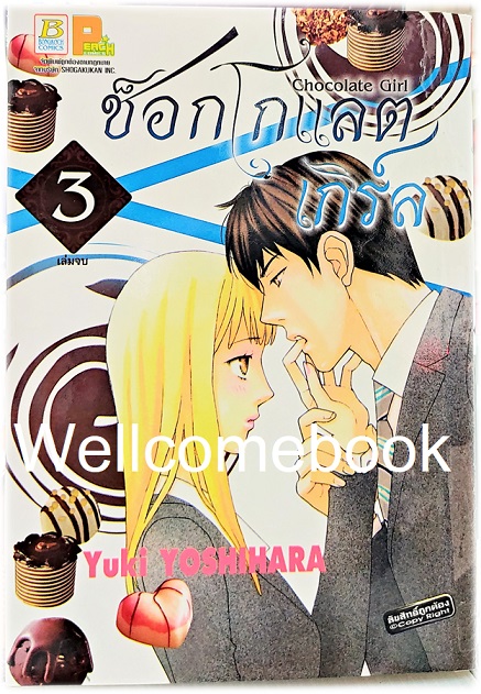 Chocolate Girl ช็อกโกแลตเกิร์ล เล่ม 3 (จบ) ~Yoshihara Yuki~