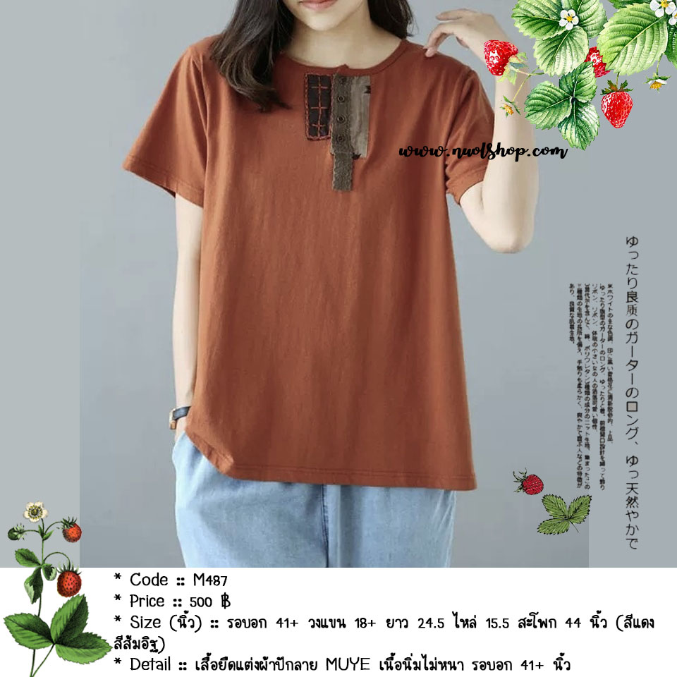 เสื้อยืดแต่งผ้าปักลาย MUYE เนื้อนิ่มไม่หนา รอบอก 41+ นิ้ว