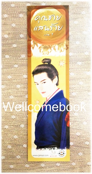 ที่คั่นหนังสือลาย 'คุณชายแสนร้าย' 1