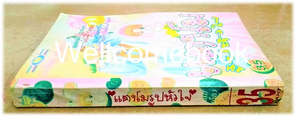 Xแตงโมรูปหัวใจ เล่มเดียวจบ