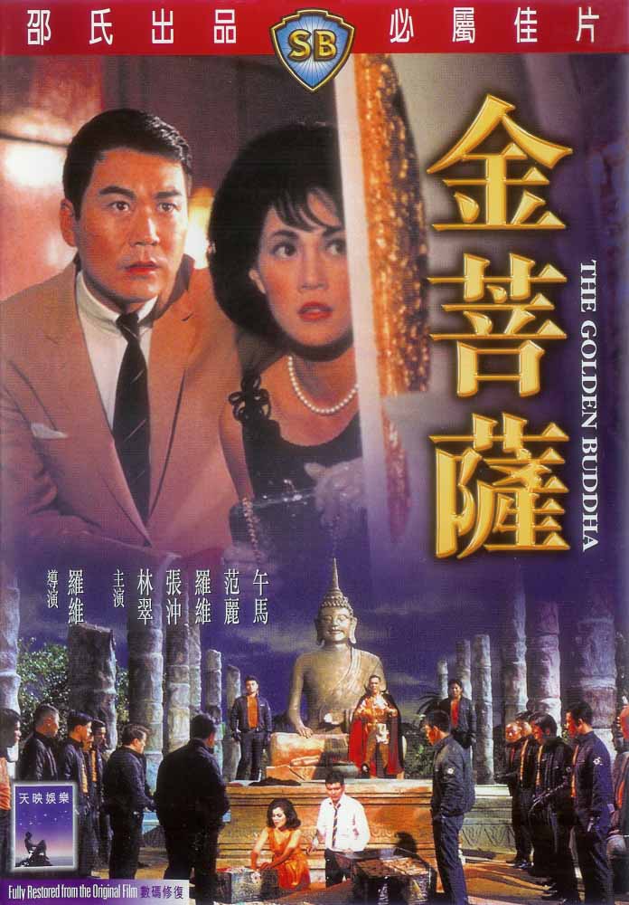 ขุมทรัพย์เทวรูปทองคำ The Golden Buddha 1966