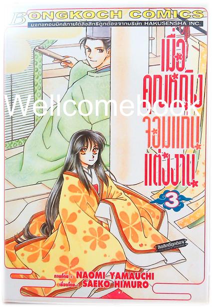 เมื่อคุณหญิงจอมแก่นแต่่งงาน เล่ม 3 ~Yamauchi Naomi~