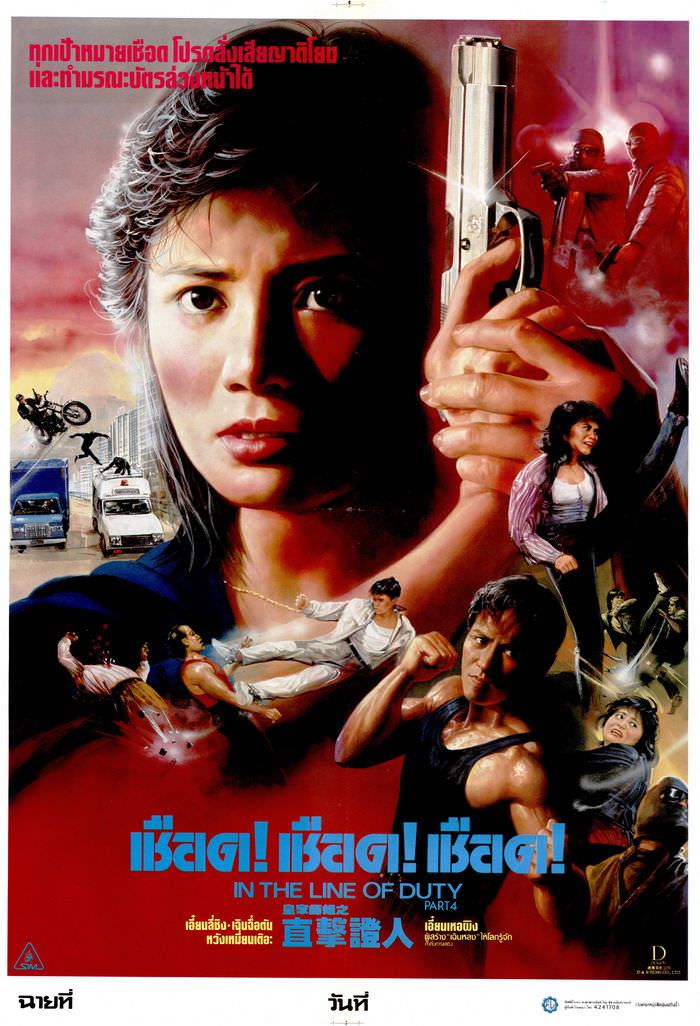 เชือด เชือด เชือด In the Line of Duty (1989)