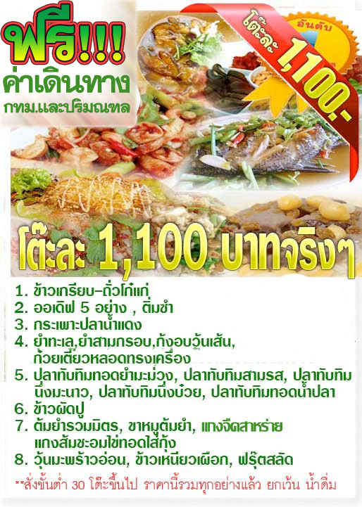 ราคาโต๊ะละ 1,100 บาท