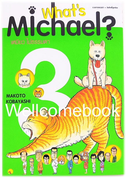 Xรวมชุด "What's Michael? เหมียว ไม่ธรรมดา ฉบับ Premium Reprint BB" 6 เล่มจบ ~Kobayashi Makoto~