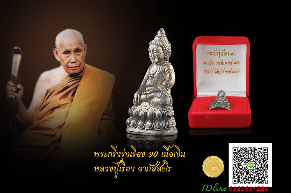 พระกริ่งรุ่งเรือง๙๐ หลวงปู่เรือง าภัสสะโร เนื้อเงิน ผิวกลับดำ (เก็บสะสมไว้ในกล่องเดิมๆ โดยไม่ได้ซีลกันอากาศเข้า, มีเสน่ห์ สวยงาม ตามธรรมชาติ พระกริ่งสวยตรงตามรูปจ้า
