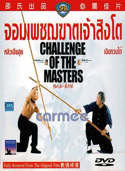 จอมเพชฌฆาตเจ้าสิงโต Challenge of the Masters 1976