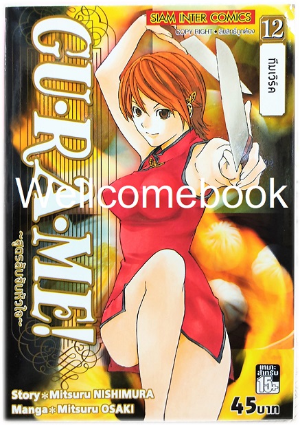รวมชุด "GU·RA·ME! ~ สูตรลับจับหัวใจ" 13 เล่มจบ ~Mitsuru OSAKI~