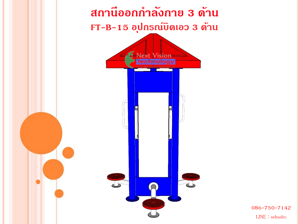 FT-B-15 อุปกรณ์บิดเอว 3 ด้าน