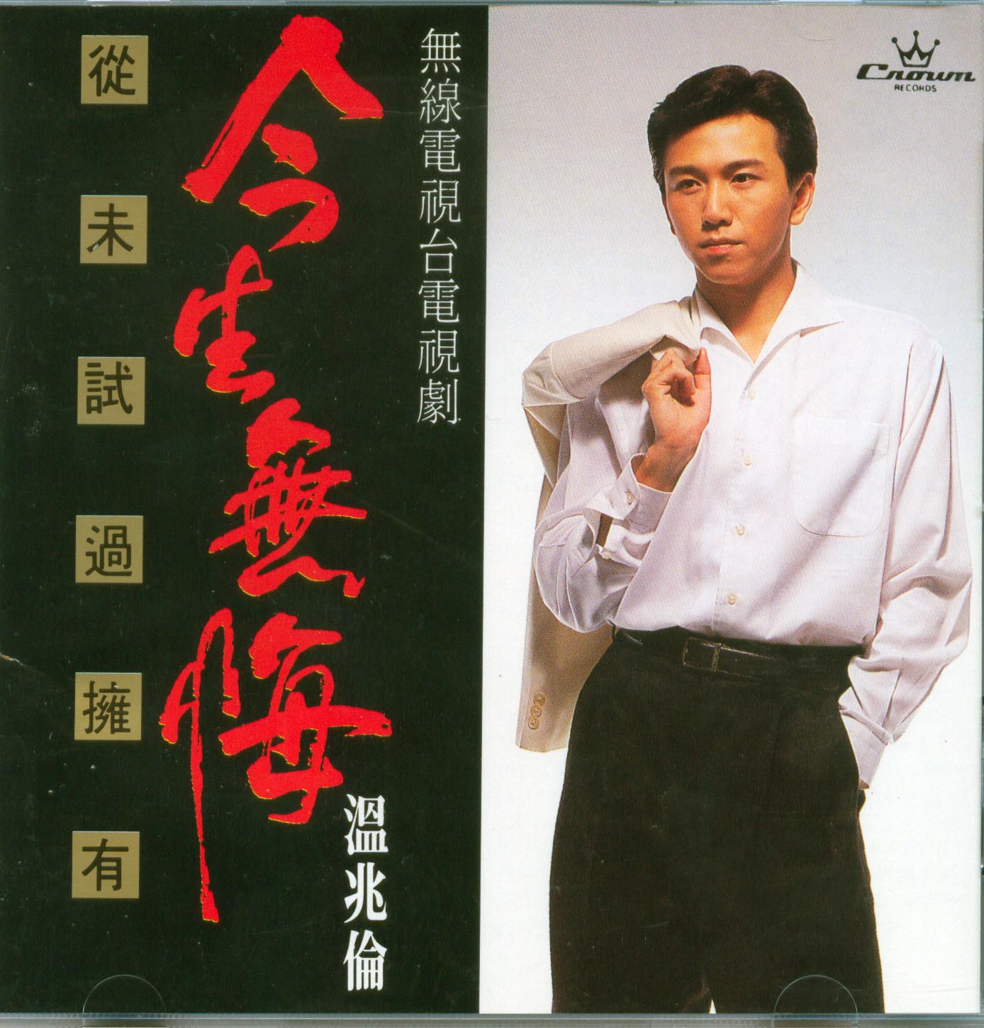 รวมเพลง TV ฮิต จากเหวินเจ้าหลุน