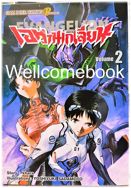 Xรวมชุด "EVANGELION เอวานเกเลี่ยน ฉบับพรีเมี่ยม BB 14 เล่มจบ + เอวานเก๊เลียนฮาหลุดโลก เล่มเดียวจบ" ~Sadamoto Yoshiyuki~