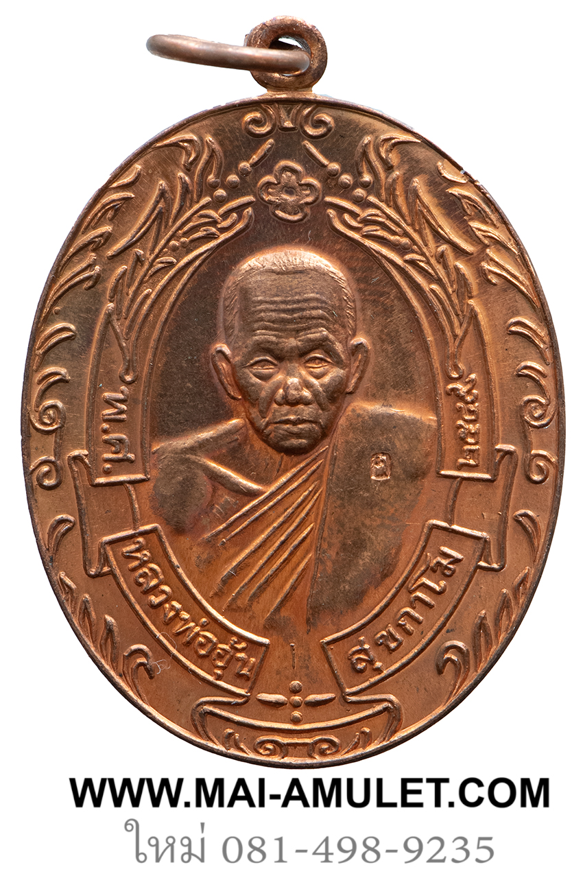 เหรียญรวงข้าว เนื้อทองแดง หลวงพ่ออุ้น วัดตาลกง จ.เพชรบุรี ปี 2549 ครับ (24.)