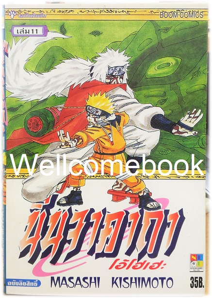Xรวมชุด "Naruto นินจาคาถาโอ้โฮเฮะ" 72 เล่มจบ ~Masashi Kishimoto~