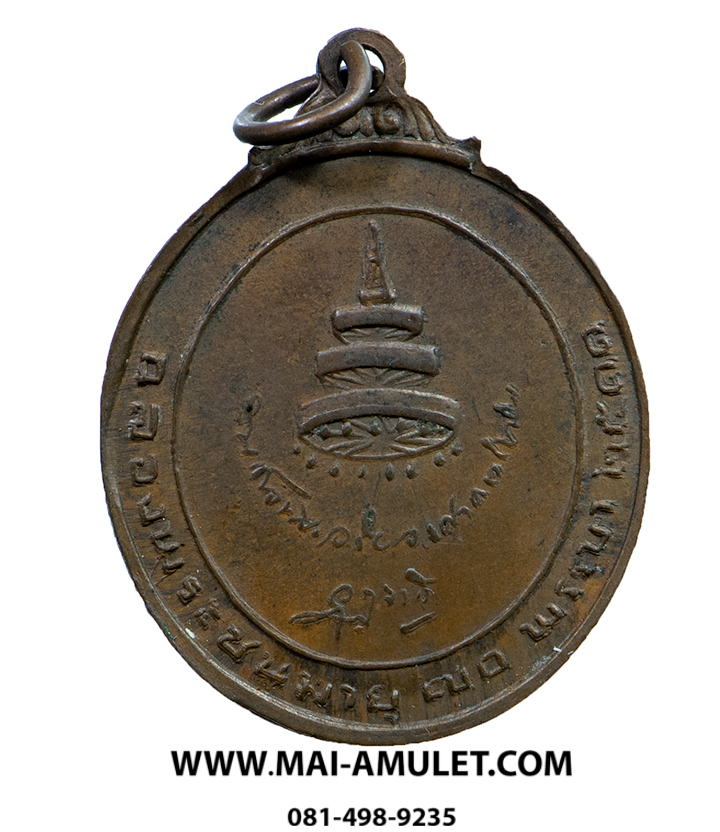 เหรียญทองแดง สมเด็จพระสังฆราชจวน ฉลองพระชนมายุ 70 พรรษา วัดมกุฏฯ ปี 2511 (154)