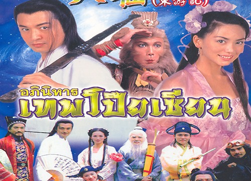อภินิหารเทพโป๊ยเซียน (1998) 3 แผ่น หม๋าจิงเทา