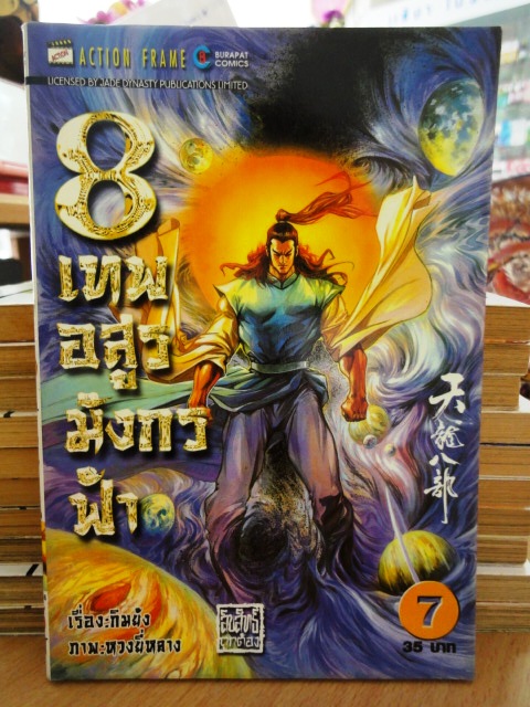 รวมชุด "8 เทพอสูรมังกรฟ้า" 17 เล่มจบ