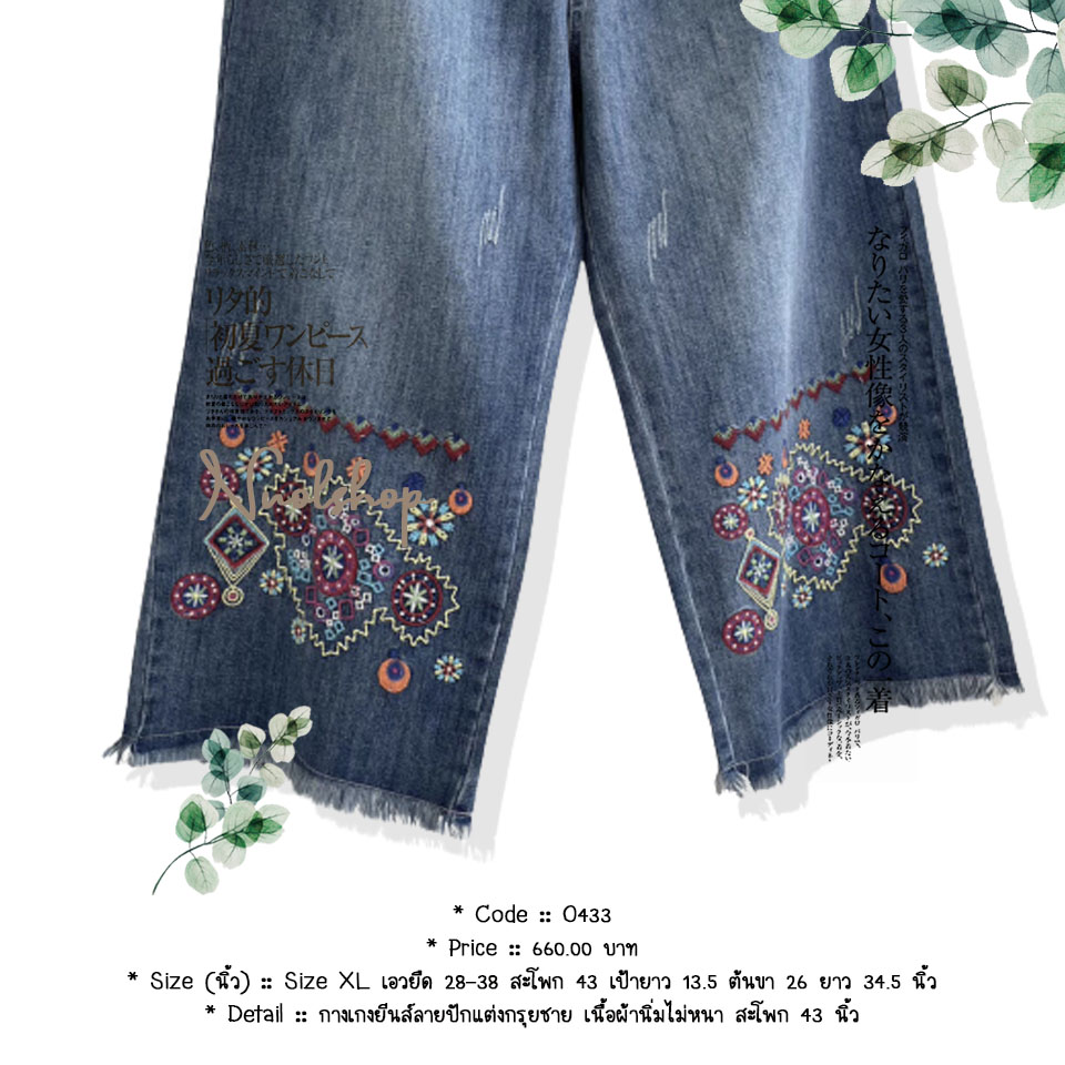 กางเกงยีนส์ลายปักแต่งกรุยชาย เนื้อผ้านิ่มไม่หนา สะโพก 43 นิ้ว