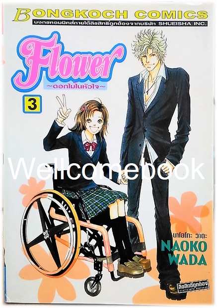 รวมชุด "One Way Ticket 9 เล่มจบสมบูรณ์ + Flower ดอกไม้ในหัวใจ 10 เล่มจบ" ~Wada Naoko~