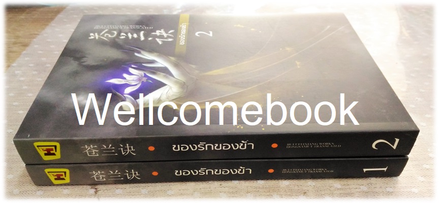 รวมชุด "ของรักของข้า " 2 เล่มจบ ~九鹭非香 Jiu Lu Fei Xiang จิ่วลู่เฟยเซียง~