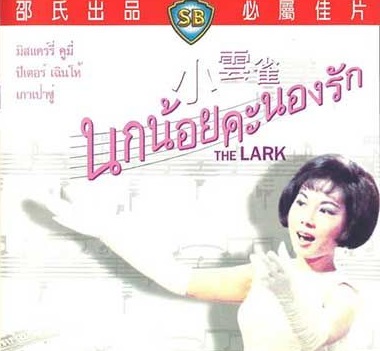 นกน้อยคะนองรัก The Lark (1965)