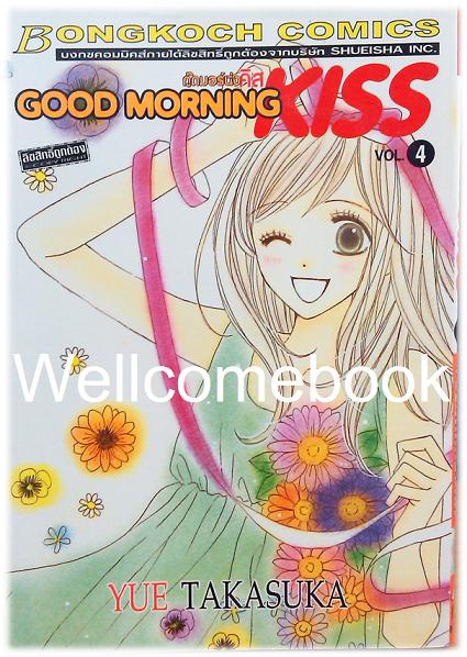 Good Morning KISS กู๊ดมอร์นิ่งคิส เล่ม 4 ~Takasuka Yue~