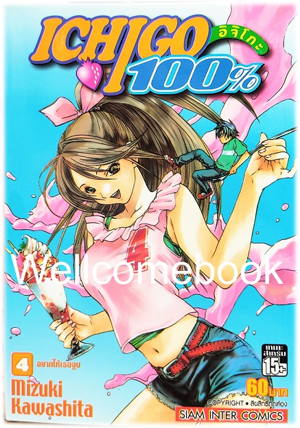 Xรวมชุด "Ichigo อิจิโกะ 100% 19 เล่มจบ + Short Stories ตอนพิเศษ เล่มเดียวจบ" ~Mizuki Kawashita~