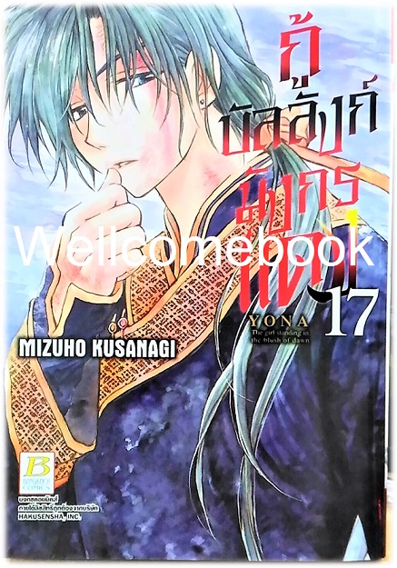 กู้บัลลังก์มังกรแดง เล่ม 17 ~Kusanagi Mizuho~