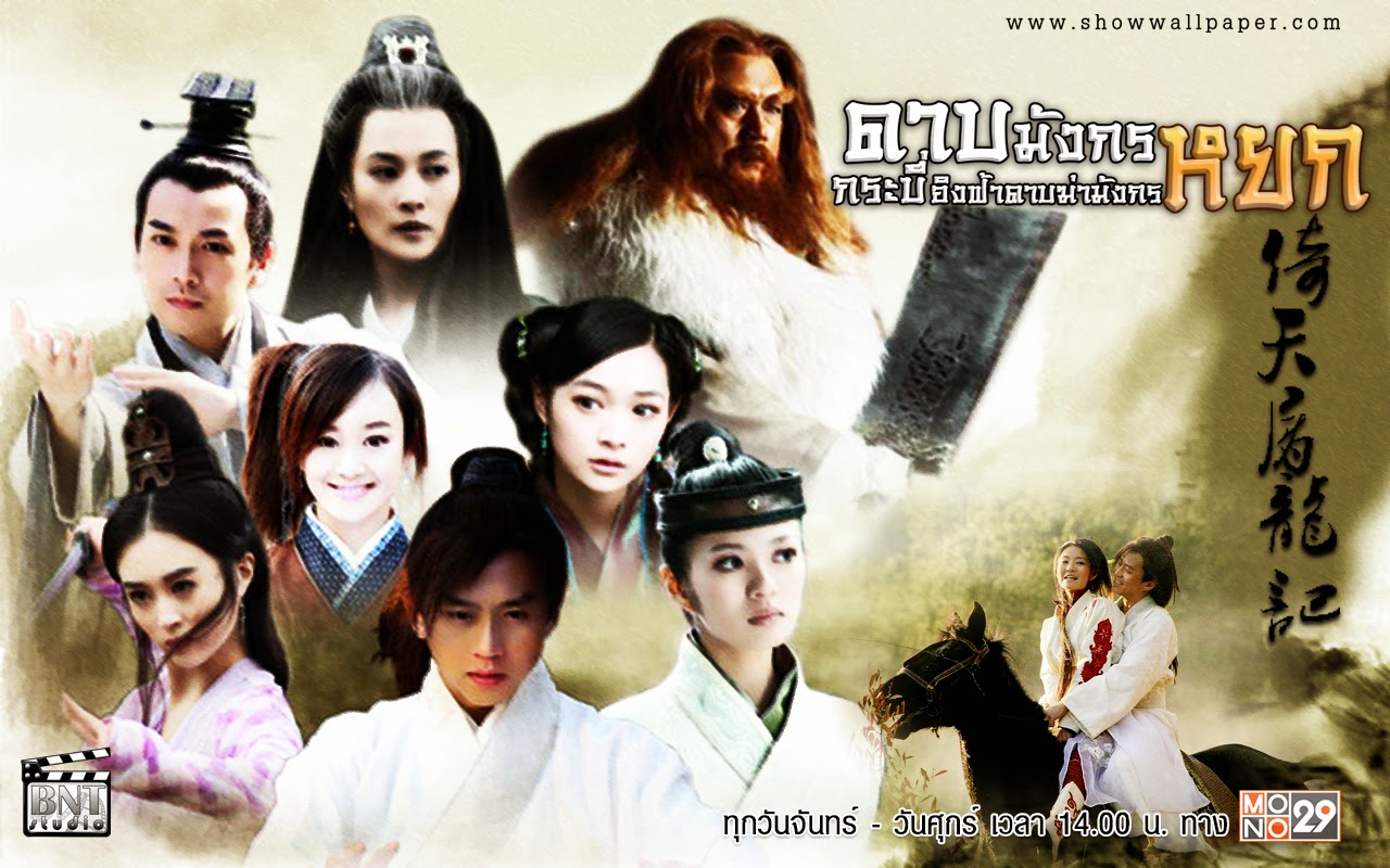 ดาบมังกรหยก2009 (กระบี่ฟ้าดาบมังกร) 8 แผ่น