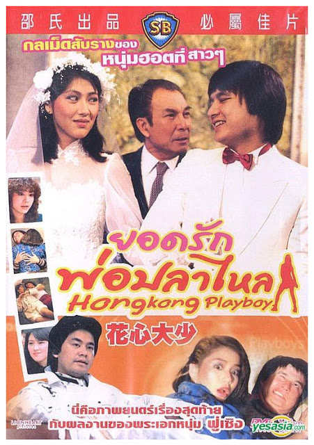 ยอดรัก...พ่อปลาไหล (Hongkong playboy (1983)