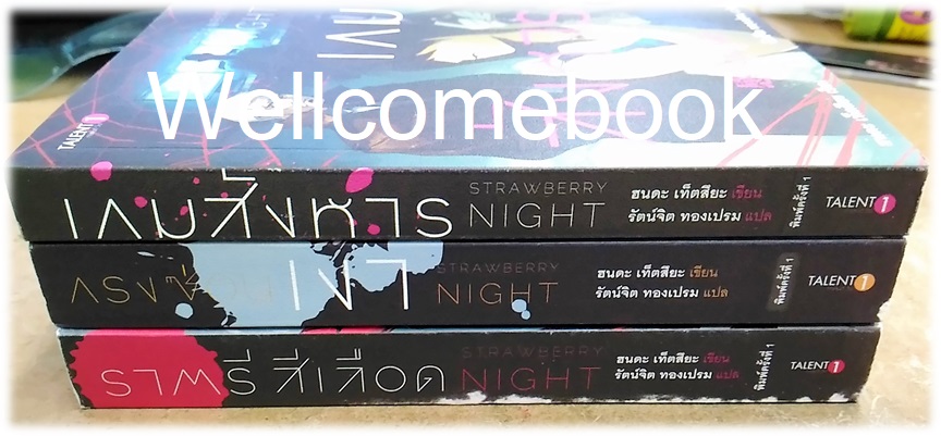 Xรวมชุด "Strawberry Night Series : ราตรีสีเลือด-กรงซ่อนเงา-เกมสังหาร " 3 เล่มจบในตอน ~ Tetsuya Honda ~