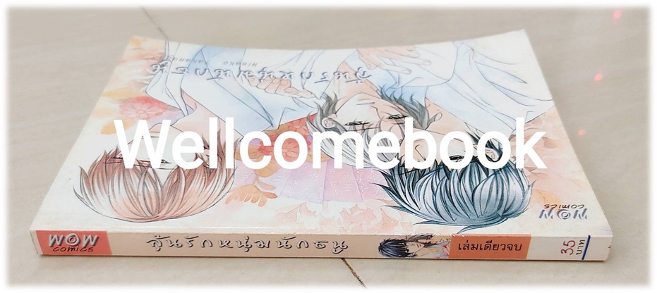 ลุ้นรักหนุ่มนักธนู เล่มเดียวจบ ~Takanaga Hinako~