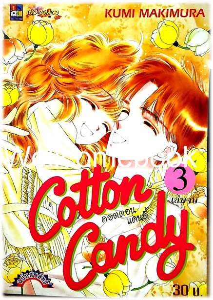 Xรวมชุด "Cotton Candy คอตตอน แคนดี้" 3 เล่มจบ ~Makimura Kumi~