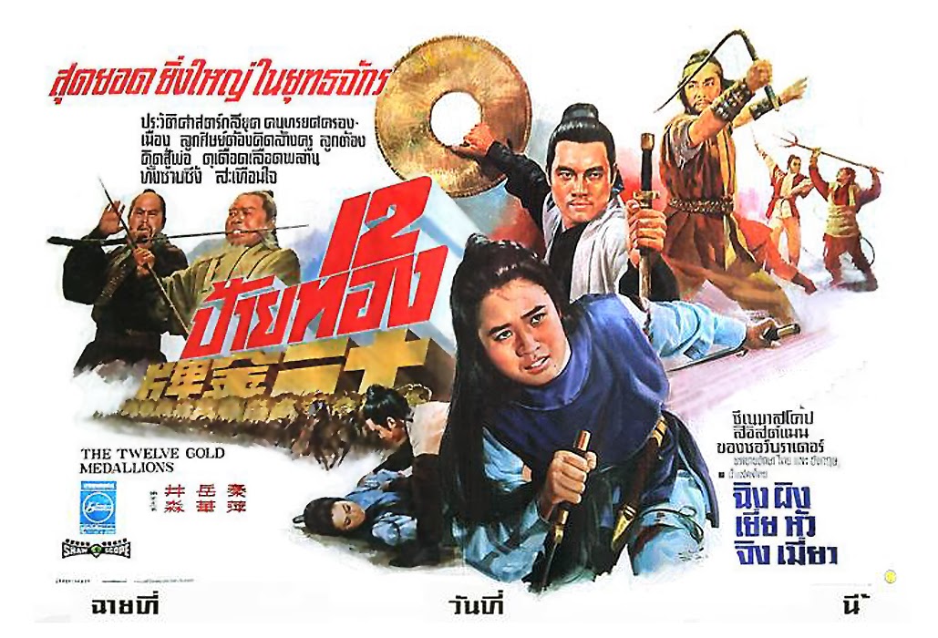 12 ป้ายทอง - The Twelve Gold Medallions